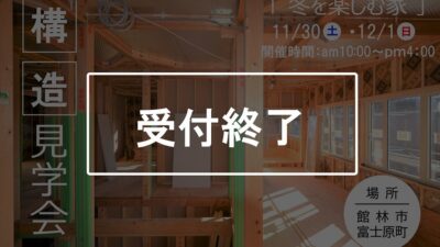 「冬を楽しむ家」構造見学会