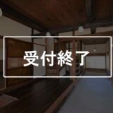 「築６２年！昭和の古民家リノベーション住宅」