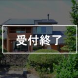 リフォーム実例見学会　開催