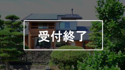 リフォーム実例見学会　開催