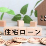 注文住宅を検討中の方必見！住宅ローンの流れと注意点について解説します！