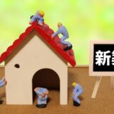 注文住宅の建築を依頼する業者の選び方とは？