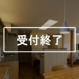 「家族で楽しく暮らす、暖かな家」完成見学会