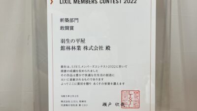 LIXILメンバーズコンテスト受賞しました！