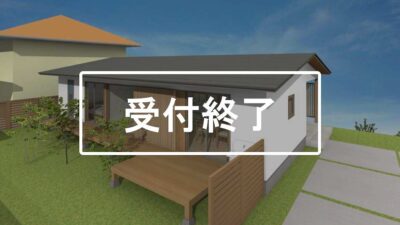 足利市の平屋　完成見学会