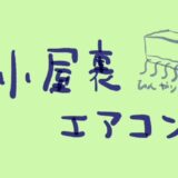 小屋裏エアコンについて