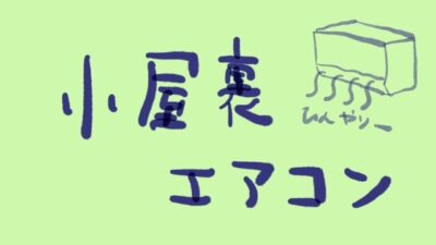 小屋裏エアコンについて