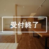 「太田市の住まい」完成見学会
