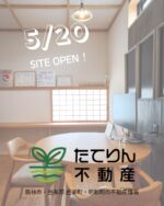 新規事業として、不動産屋始めます！！
5/20に不動産サイトオープンしました。
https://www.taterin-fudosan.com/

新しく屋号も設けました。”たてばやしりんぎょう”を略して「たてりん不動産」です＾＾

対象エリアは館林市、邑楽町、明和町です。
主に土地・中古住宅の売買仲介です。賃貸はしません。

なぜ不動産事業を立ち上げるにいたったか、、
住宅建築の仕事に従事する中で、土地探しに非常にご苦労されているお客様がいることを知りました。
住宅建築の専門家として、家づくりのスタートである土地や中古住宅をお探しの段階からサポートし、お客様にあった暮らしのご提案をすることが必要不可欠であると考えたためです。

当面はスタッフ１人で対応するので、至らない点も多々あると思います。
ご来店の際は予約していただいた方がスムーズです！

物件情報は毎日更新します。ぜひ、一度サイトをのぞいてみてください。

これから館林林業、たてりん不動産ともによろしくお願いします。

#不動産 #不動産仲介 #家づくり #館林市 #邑楽町 #明和町