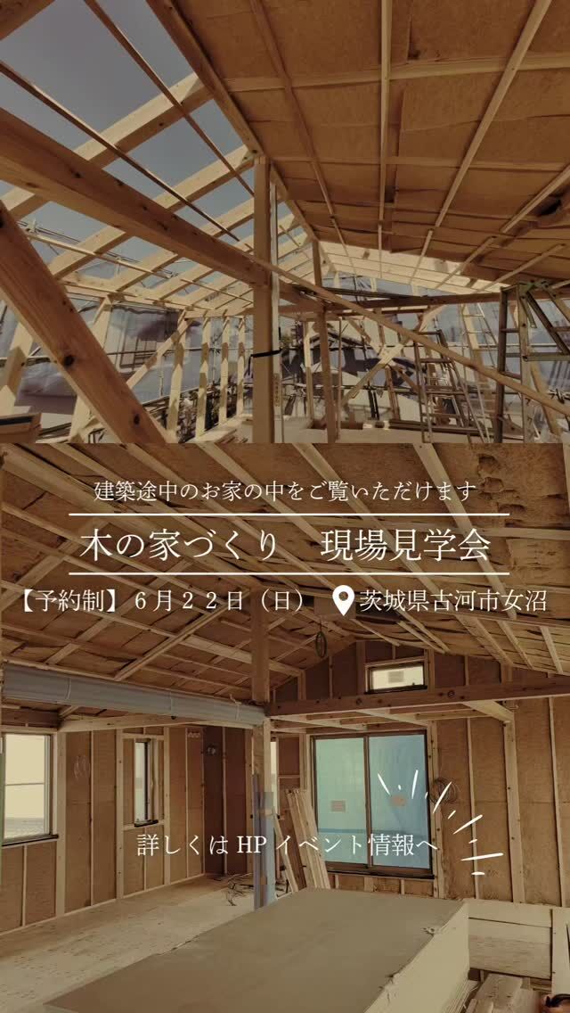 弊社で初めて茨城県古河市にて建築させていただいております、３人暮らしの平屋です。

工事の進捗具合としては、断熱工事、外壁の塗り壁工事が完了しています。

今回は現場見学会ということで、普段なかなか見ることができない施工中の家の様子が見学できます。

ぜひお気軽に足をお運びください！

＊館林林業は、無垢材や塗り壁など自然素材をたくさん使った高性能住宅を建てています。

＊資料請求・見学会・無料相談会のご予約はトップのURLからどうぞ
⇒@tatebayashi_ringyo

#自然素材
#自然素材の家
#高性能住宅
#注文住宅
#新築
#家づくり
#工務店
#暮らし
#群馬
#館林
